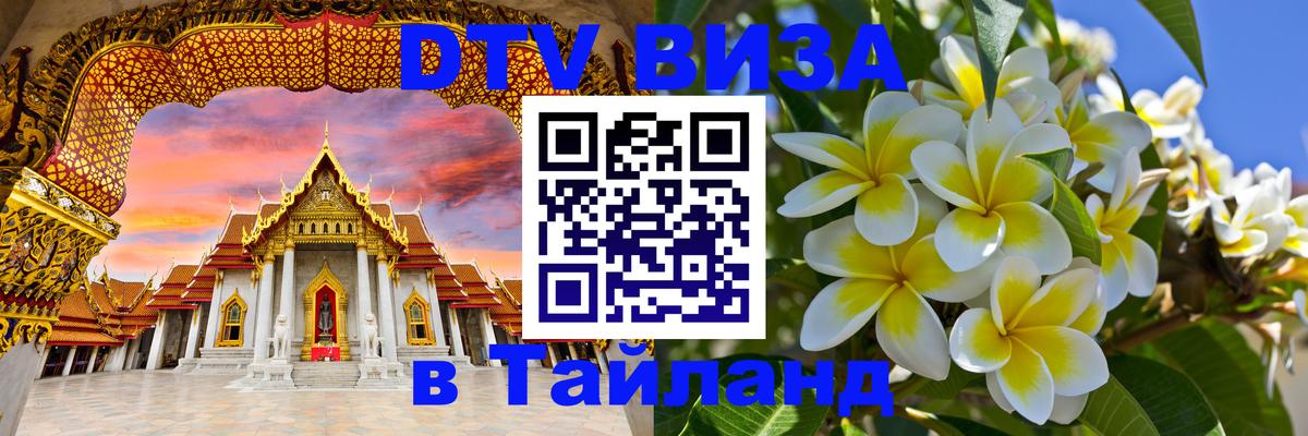 Сколько стоит виза DTV в Тайланд 