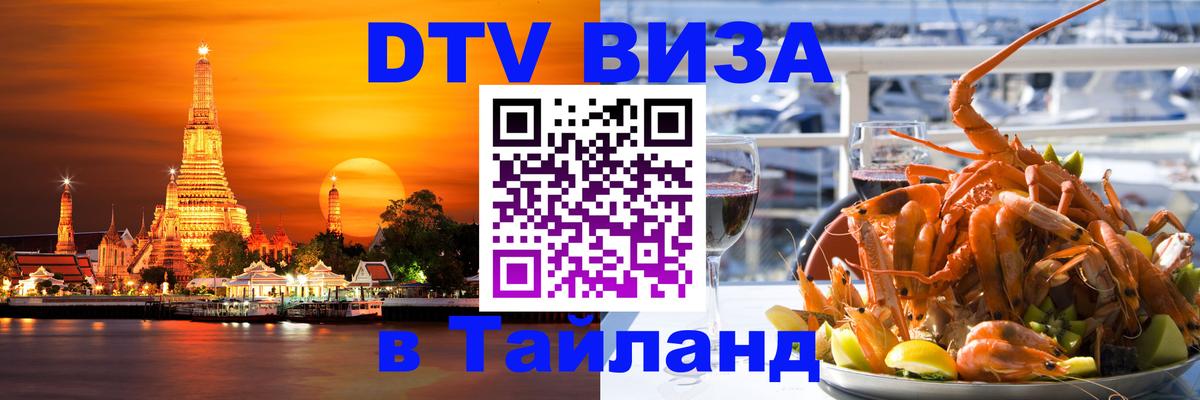 DTV Виза в Тайланд для россиян 